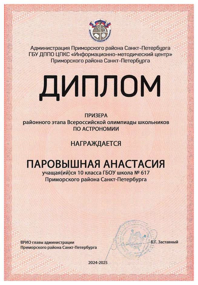 2024-2025 Паровышная Анастасия 10м астрономия (Богданова И.В.)